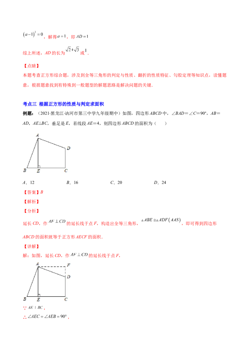 专题03正方形的性质与判定(解析版)（重点突围）-学霸满分2022-2023学年九年级数学上册重难点专题提优训练（北师大版）_北师大初中数学_9上-北师大版初中数学_06专项讲练