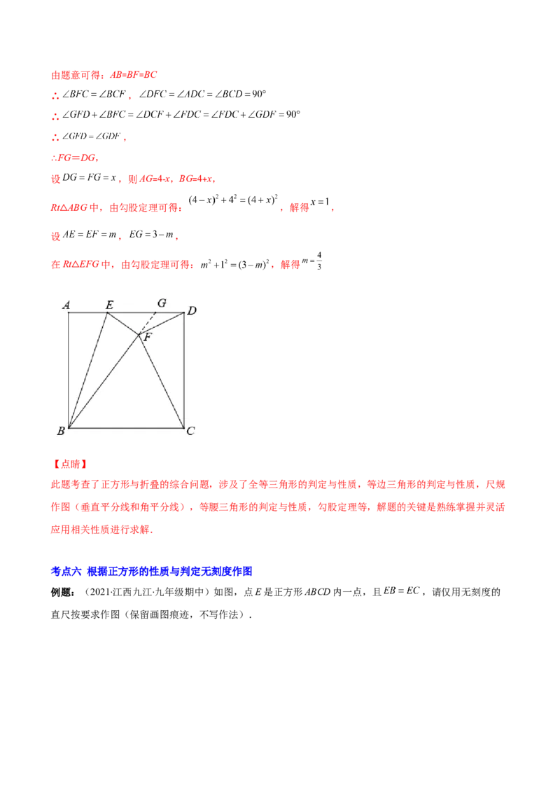 专题03正方形的性质与判定(解析版)（重点突围）-学霸满分2022-2023学年九年级数学上册重难点专题提优训练（北师大版）_北师大初中数学_9上-北师大版初中数学_06专项讲练