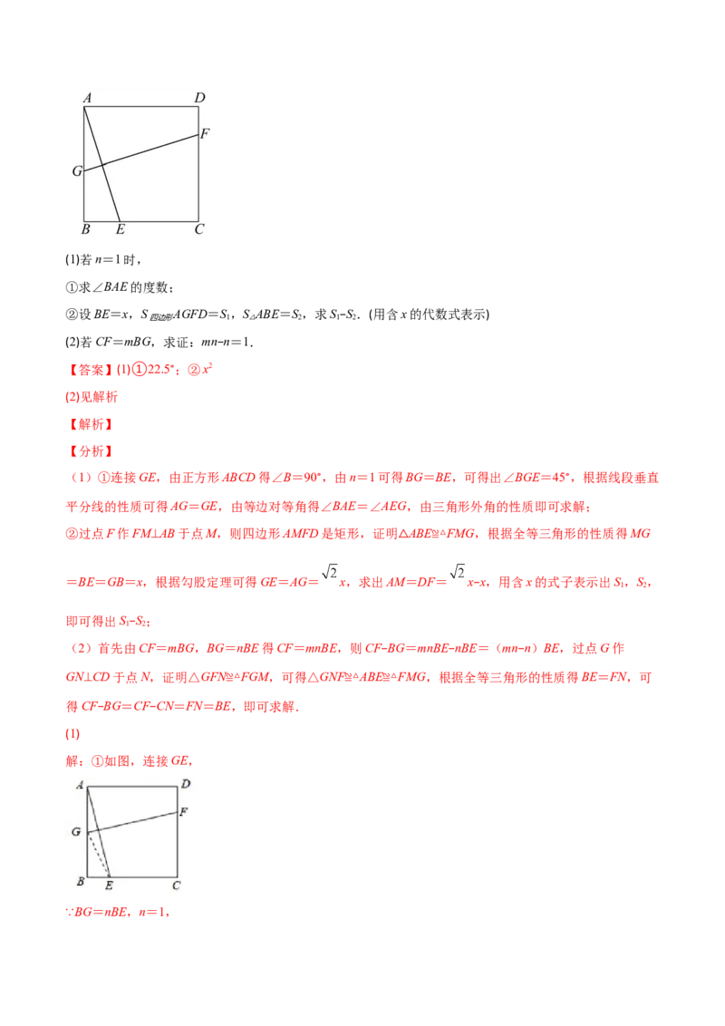 专题03正方形的性质与判定(解析版)（重点突围）-学霸满分2022-2023学年九年级数学上册重难点专题提优训练（北师大版）_北师大初中数学_9上-北师大版初中数学_06专项讲练