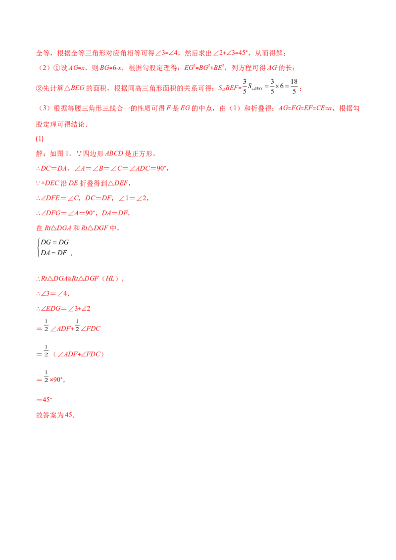 专题03正方形的性质与判定(解析版)（重点突围）-学霸满分2022-2023学年九年级数学上册重难点专题提优训练（北师大版）_北师大初中数学_9上-北师大版初中数学_06专项讲练