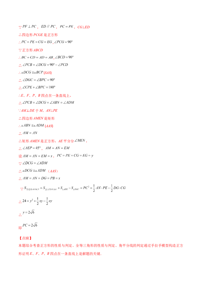 专题03正方形的性质与判定(解析版)（重点突围）-学霸满分2022-2023学年九年级数学上册重难点专题提优训练（北师大版）_北师大初中数学_9上-北师大版初中数学_06专项讲练