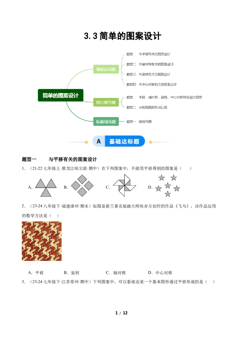 3.3简单单图案设计（题型专练）（原卷版）_北师大初中数学_8下-北师大版初中数学_2026春新版_第二套-东方_02.北师大数学8下试题+复习26春_分层作业