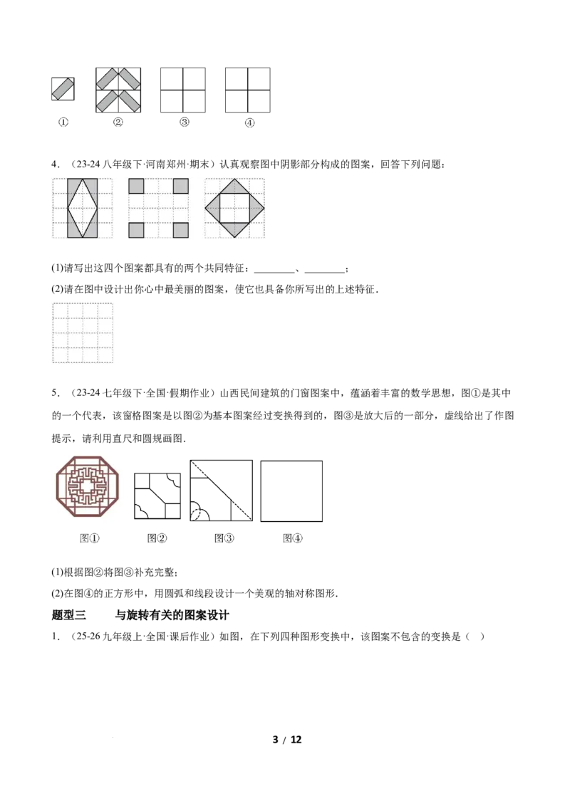 3.3简单单图案设计（题型专练）（原卷版）_北师大初中数学_8下-北师大版初中数学_2026春新版_第二套-东方_02.北师大数学8下试题+复习26春_分层作业