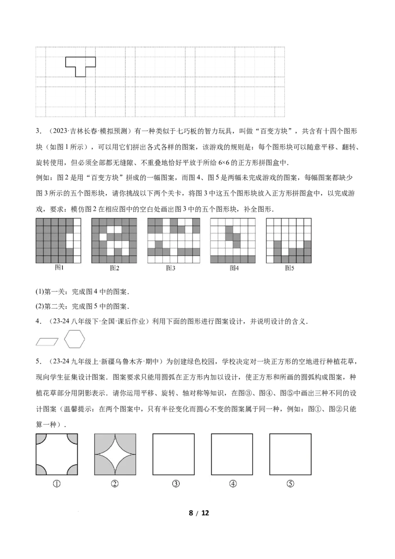 3.3简单单图案设计（题型专练）（原卷版）_北师大初中数学_8下-北师大版初中数学_2026春新版_第二套-东方_02.北师大数学8下试题+复习26春_分层作业