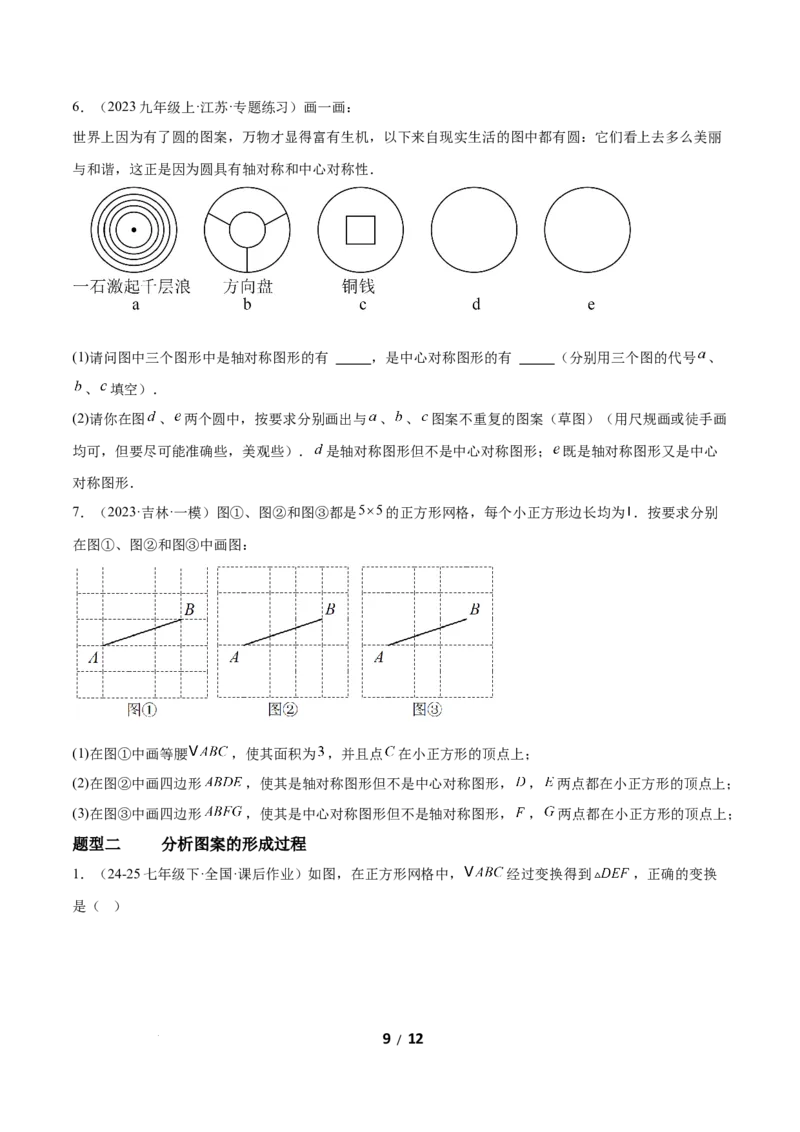 3.3简单单图案设计（题型专练）（原卷版）_北师大初中数学_8下-北师大版初中数学_2026春新版_第二套-东方_02.北师大数学8下试题+复习26春_分层作业