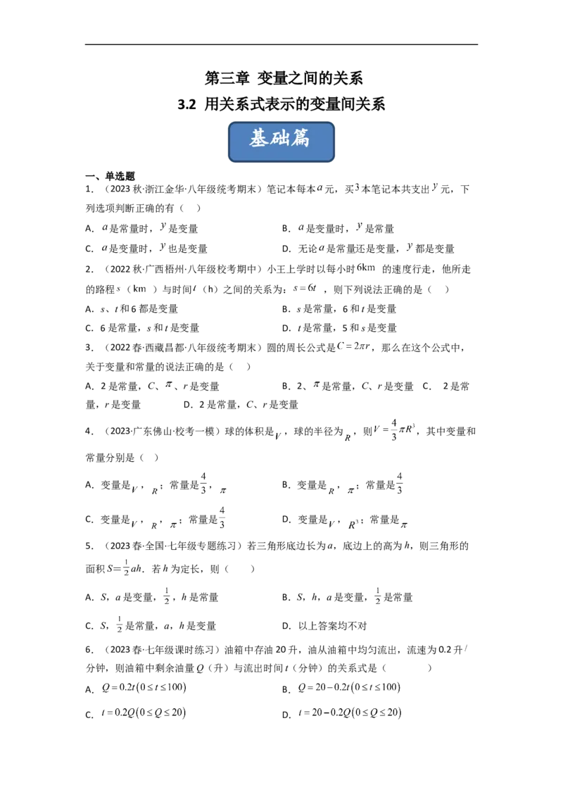 3.2用关系式表示的变量间关系（分层练习）（原卷版）_北师大初中数学_7下-北师大版初中数学_7下-初中数学北师大版（旧版）赠送_05习题试卷_1课时练习_同步练习（第1套）