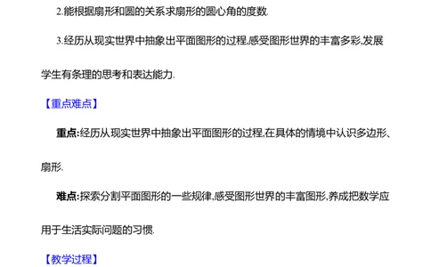 4.3多边形和圆的初步认识教案2024-2025学年数学北师版七年级上册_北师大初中数学_7上-北师大版初中数学_7上-初中数学北师大（2024新版）持续更新_04教案