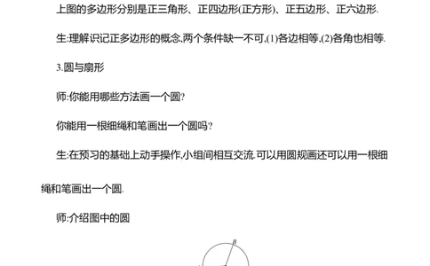 4.3多边形和圆的初步认识教案2024-2025学年数学北师版七年级上册_北师大初中数学_7上-北师大版初中数学_7上-初中数学北师大（2024新版）持续更新_04教案