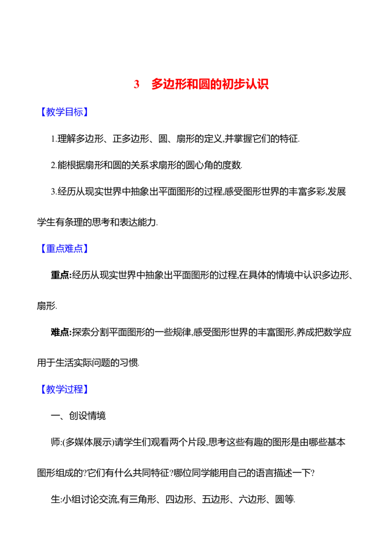 4.3多边形和圆的初步认识教案2024-2025学年数学北师版七年级上册_北师大初中数学_7上-北师大版初中数学_7上-初中数学北师大（2024新版）持续更新_04教案