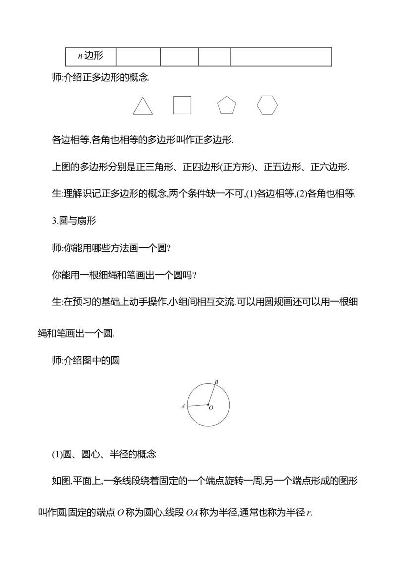 4.3多边形和圆的初步认识教案2024-2025学年数学北师版七年级上册_北师大初中数学_7上-北师大版初中数学_7上-初中数学北师大（2024新版）持续更新_04教案