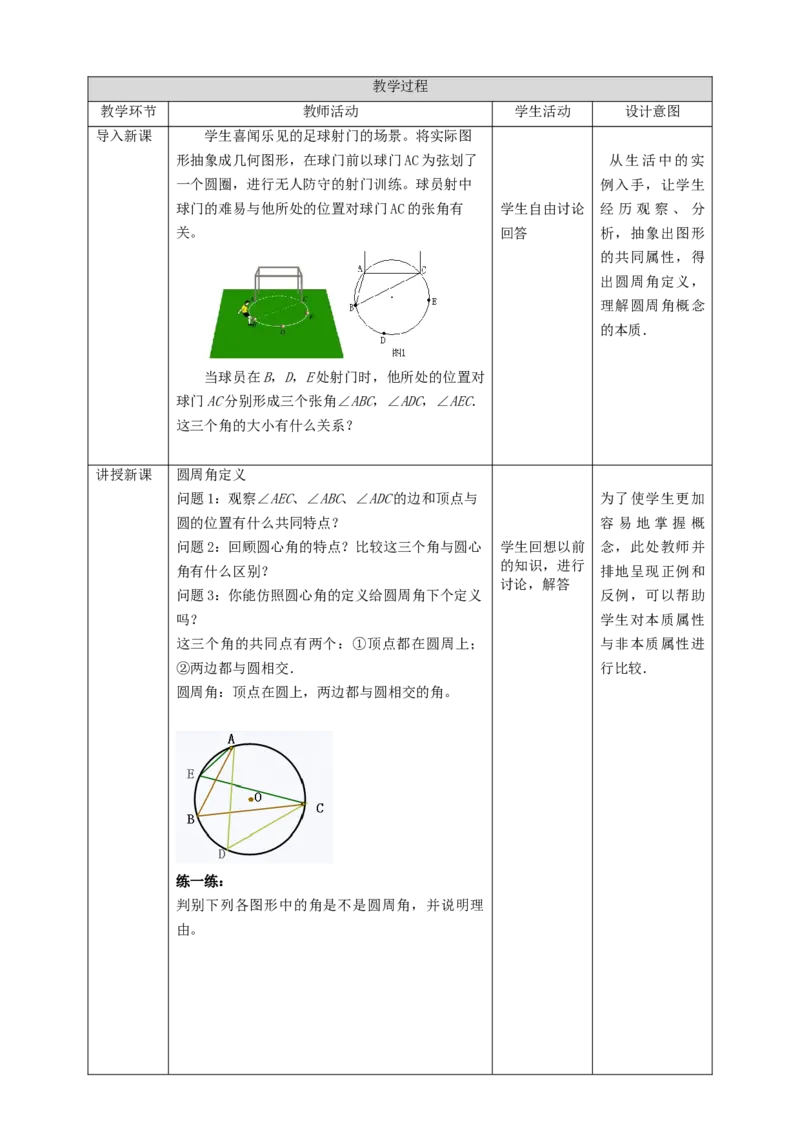3.4.1圆周角和圆心角的关系教学设计_北师大初中数学_9下-北师大版初中数学_02课件_精品课件（第1套）配套教案_教案