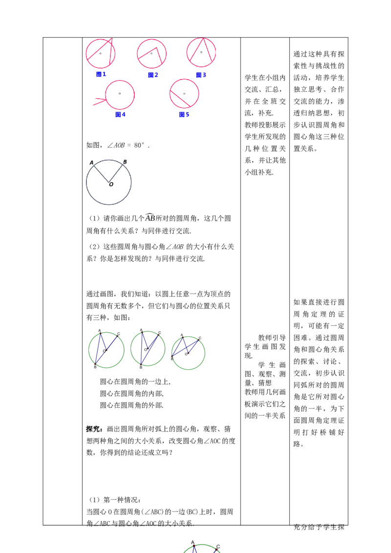 3.4.1圆周角和圆心角的关系教学设计_北师大初中数学_9下-北师大版初中数学_02课件_精品课件（第1套）配套教案_教案