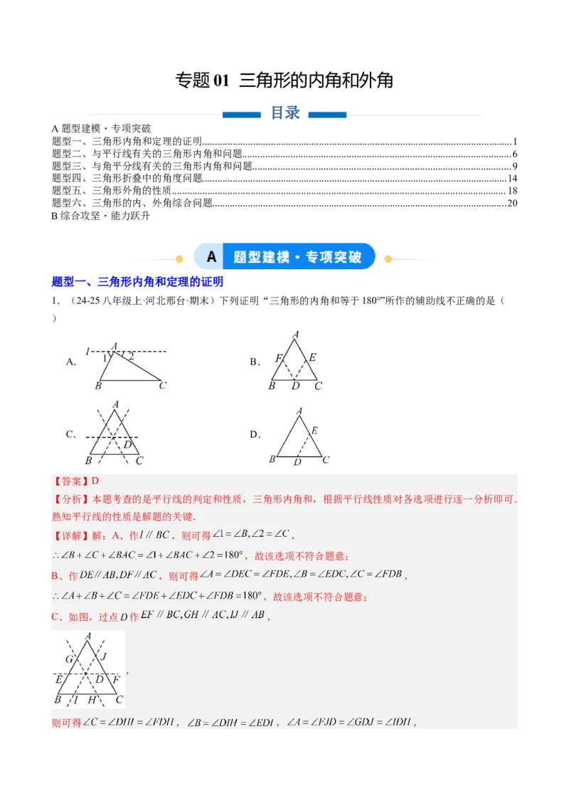专题01三角形的内角和外角（6大题型）（专项训练）（解析版）_北师大初中数学_8下-北师大版初中数学_2026春新版_第二套-东方_02.北师大数学8下试题+复习26春_专项训练
