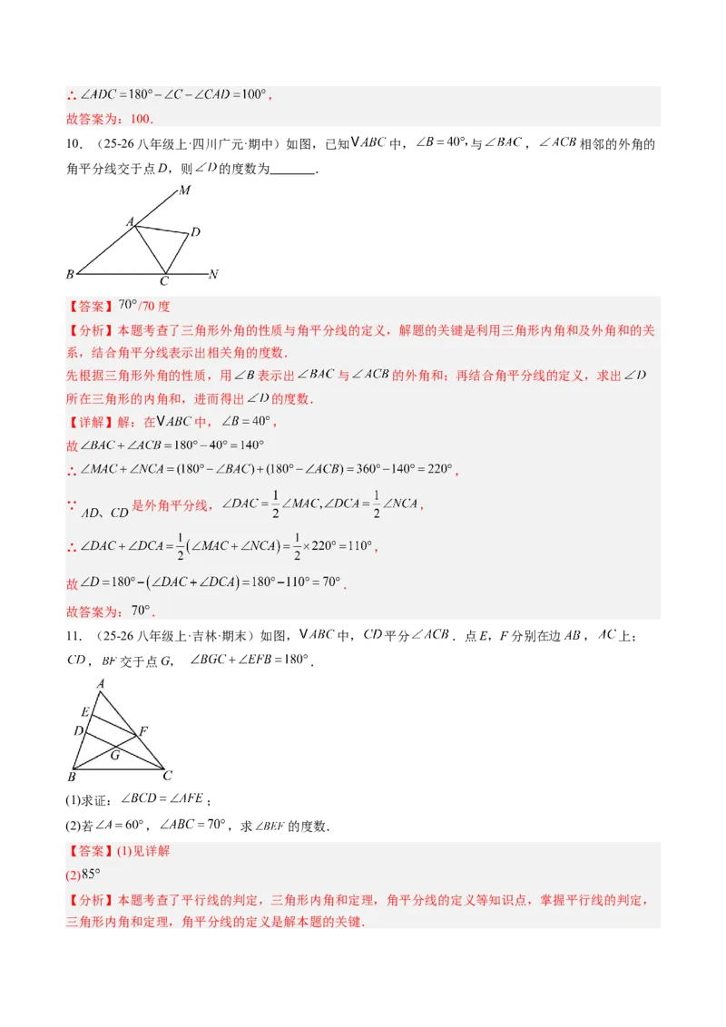 专题01三角形的内角和外角（6大题型）（专项训练）（解析版）_北师大初中数学_8下-北师大版初中数学_2026春新版_第二套-东方_02.北师大数学8下试题+复习26春_专项训练