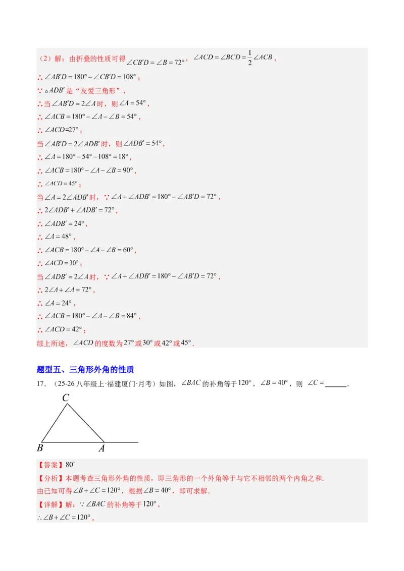 专题01三角形的内角和外角（6大题型）（专项训练）（解析版）_北师大初中数学_8下-北师大版初中数学_2026春新版_第二套-东方_02.北师大数学8下试题+复习26春_专项训练