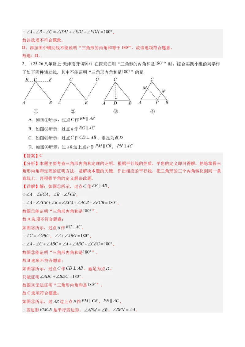 专题01三角形的内角和外角（6大题型）（专项训练）（解析版）_北师大初中数学_8下-北师大版初中数学_2026春新版_第二套-东方_02.北师大数学8下试题+复习26春_专项训练