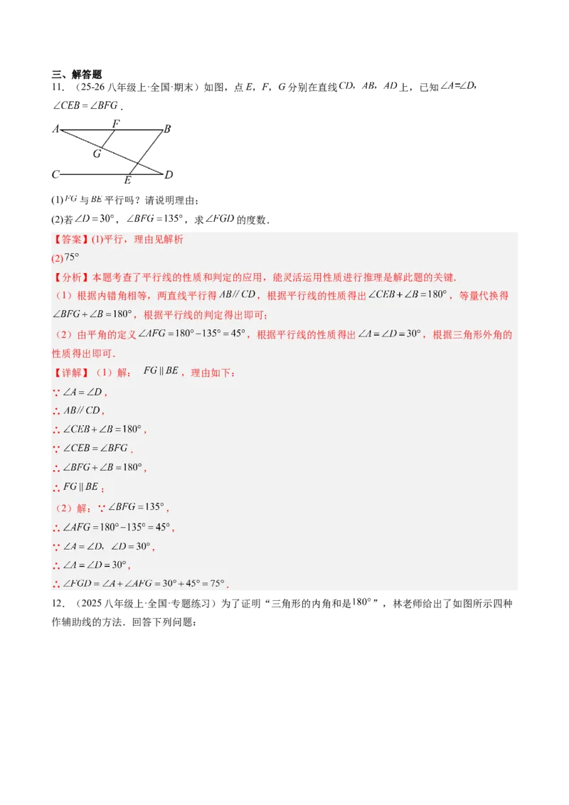 专题01三角形的内角和外角（6大题型）（专项训练）（解析版）_北师大初中数学_8下-北师大版初中数学_2026春新版_第二套-东方_02.北师大数学8下试题+复习26春_专项训练