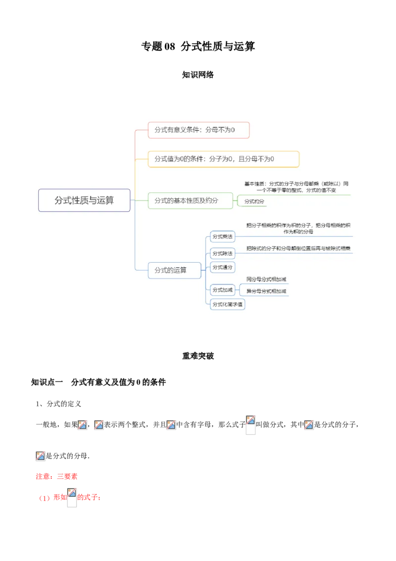 专题08分式性质与运算（知识点串讲）（原卷版）_北师大初中数学_8下-北师大版初中数学_旧版-可参考_06专项讲练_八年级数学下册期末考点大串讲（北师大版）