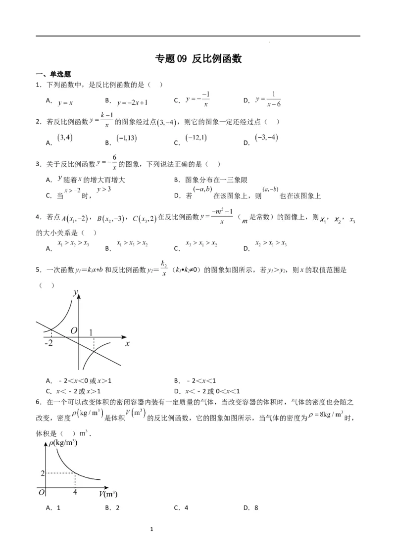 专题09反比例函数（原卷版）_北师大初中数学_9上-北师大版初中数学_05习题试卷_5专项练习_专题09反比例函数-2023-2024学年九年级数学上学期期中期末挑战满分冲刺卷（北师大版）