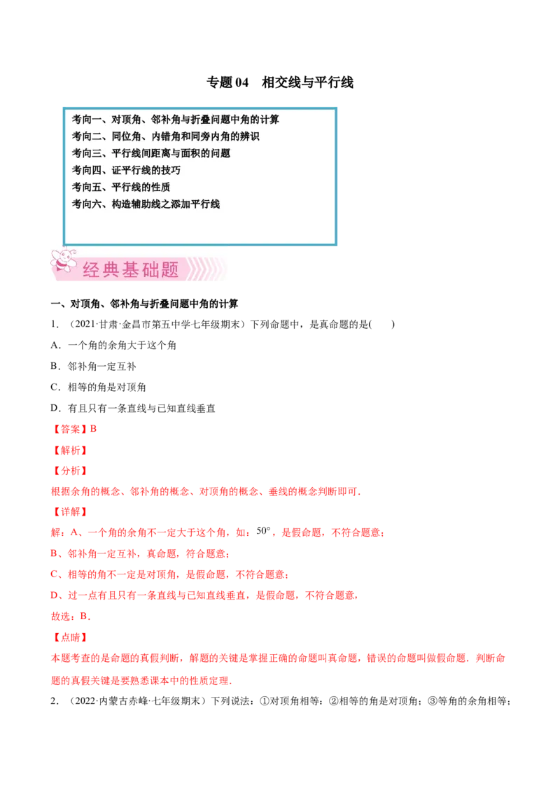 专题04相交线与平行线-七年级数学下学期期末考试好题汇编（北师大版）（解析版）_北师大初中数学_7下-北师大版初中数学_7下-初中数学北师大版（旧版）赠送_06专项讲练