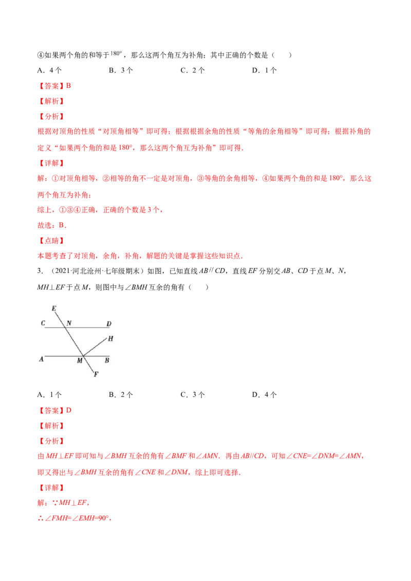 专题04相交线与平行线-七年级数学下学期期末考试好题汇编（北师大版）（解析版）_北师大初中数学_7下-北师大版初中数学_7下-初中数学北师大版（旧版）赠送_06专项讲练