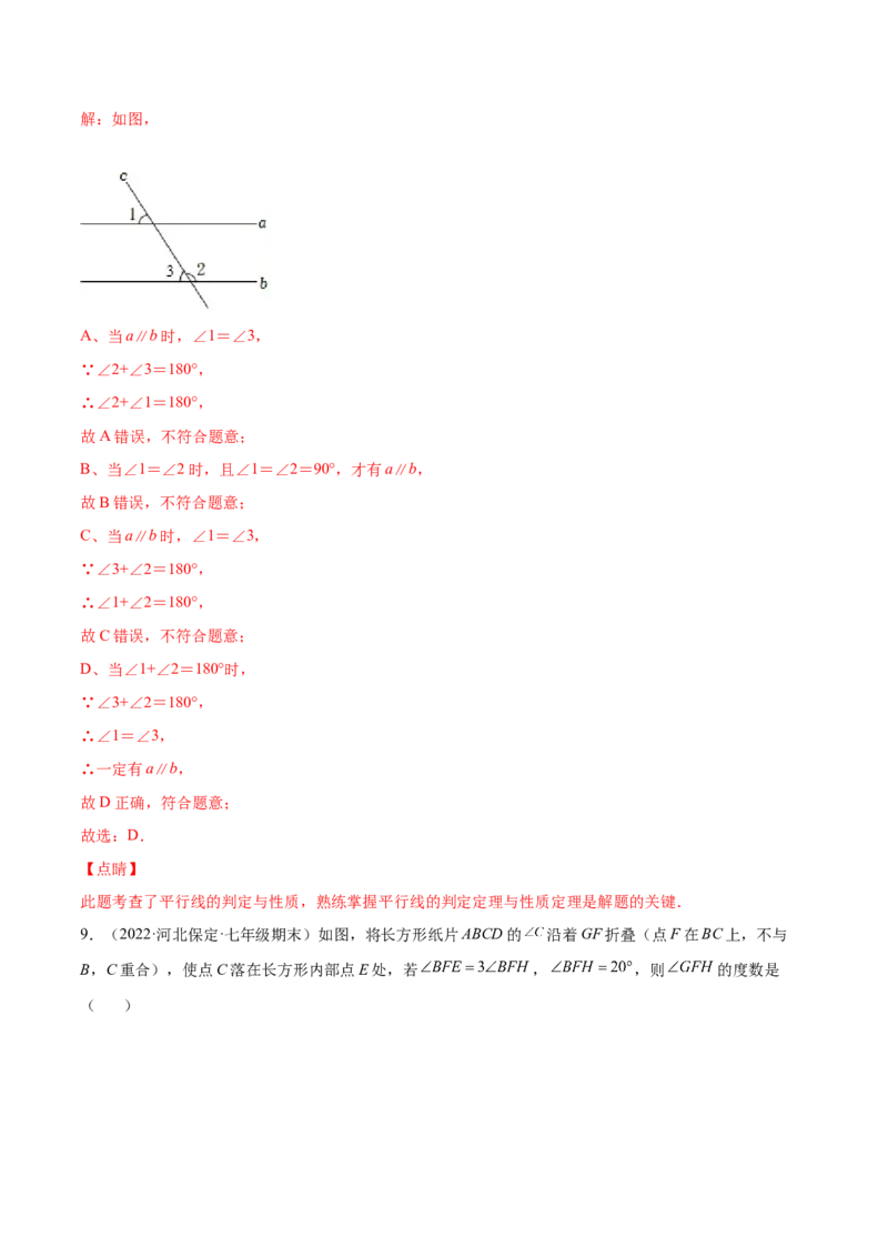 专题04相交线与平行线-七年级数学下学期期末考试好题汇编（北师大版）（解析版）_北师大初中数学_7下-北师大版初中数学_7下-初中数学北师大版（旧版）赠送_06专项讲练