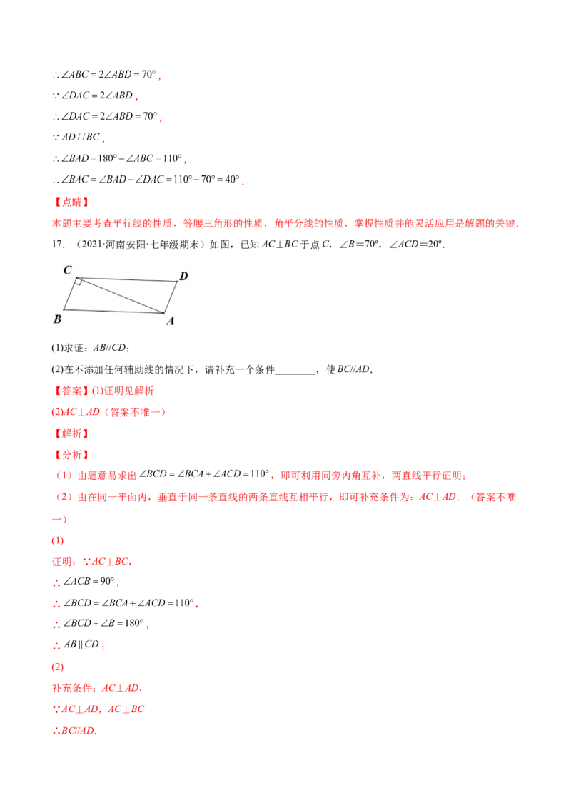 专题04相交线与平行线-七年级数学下学期期末考试好题汇编（北师大版）（解析版）_北师大初中数学_7下-北师大版初中数学_7下-初中数学北师大版（旧版）赠送_06专项讲练