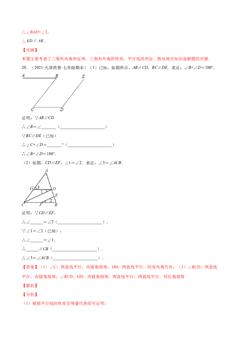 专题04相交线与平行线-七年级数学下学期期末考试好题汇编（北师大版）（解析版）_北师大初中数学_7下-北师大版初中数学_7下-初中数学北师大版（旧版）赠送_06专项讲练