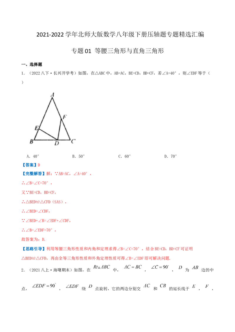 专题01等腰三角形与直角三角形（解析版）-八年级数学下册压轴题专题精选汇编（北师大版）_北师大初中数学_8下-北师大版初中数学_旧版-可参考_06专项讲练