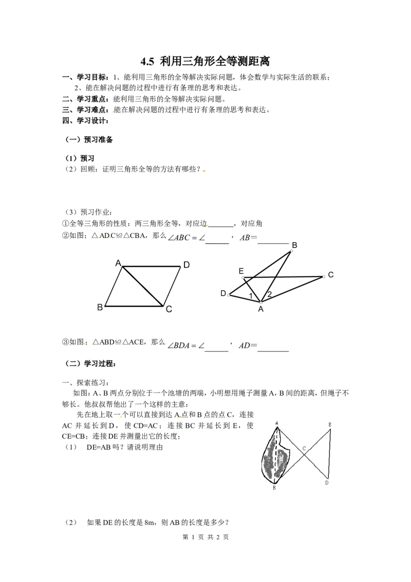 4.5利用三角形全等测距离_北师大初中数学_7下-北师大版初中数学_7下-初中数学北师大版（旧版）赠送_04学案