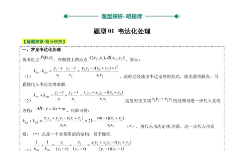 专题15韦达化和非对称韦达的处理（2大题型）-2025年高考数学二轮热点题型归纳与变式演练（新高考通用）（原卷版）_02高考数学_2025年新高考资料_二轮复习_一、题型突破