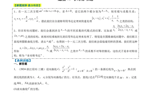 专题15韦达化和非对称韦达的处理（2大题型）-2025年高考数学二轮热点题型归纳与变式演练（新高考通用）（原卷版）_02高考数学_2025年新高考资料_二轮复习_一、题型突破