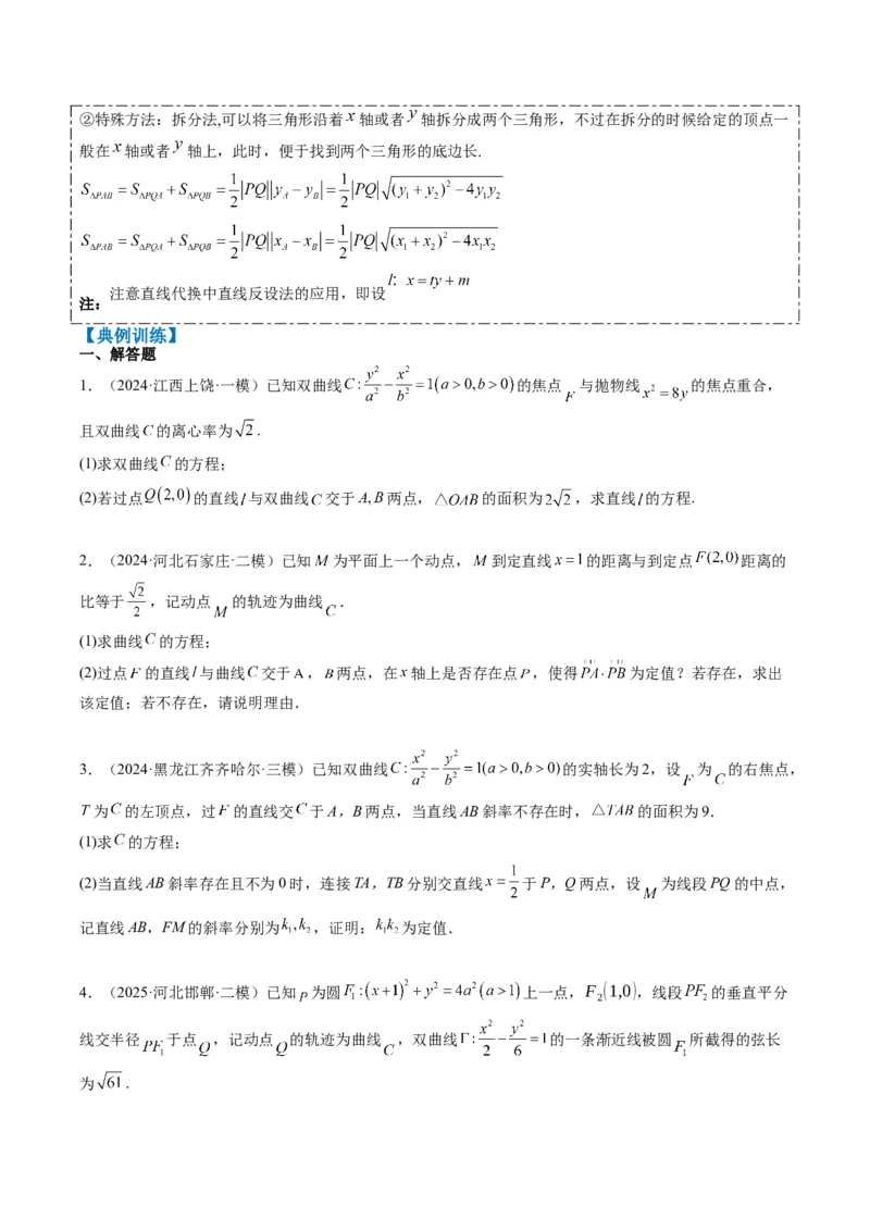专题15韦达化和非对称韦达的处理（2大题型）-2025年高考数学二轮热点题型归纳与变式演练（新高考通用）（原卷版）_02高考数学_2025年新高考资料_二轮复习_一、题型突破