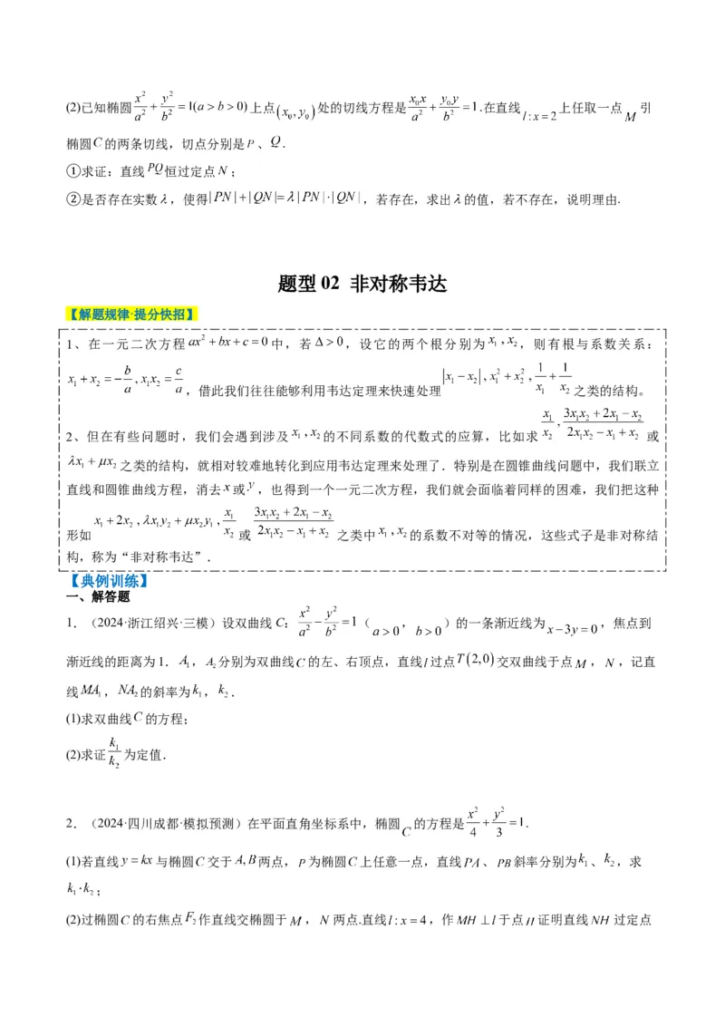 专题15韦达化和非对称韦达的处理（2大题型）-2025年高考数学二轮热点题型归纳与变式演练（新高考通用）（原卷版）_02高考数学_2025年新高考资料_二轮复习_一、题型突破