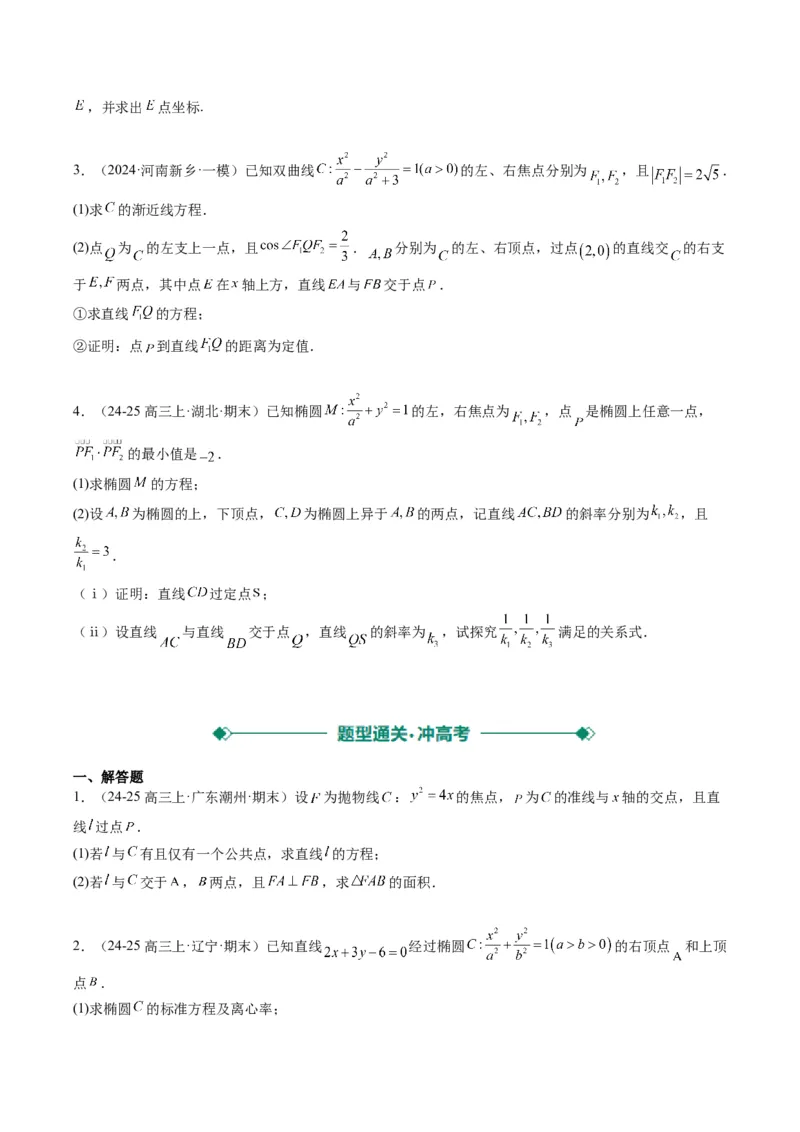 专题15韦达化和非对称韦达的处理（2大题型）-2025年高考数学二轮热点题型归纳与变式演练（新高考通用）（原卷版）_02高考数学_2025年新高考资料_二轮复习_一、题型突破