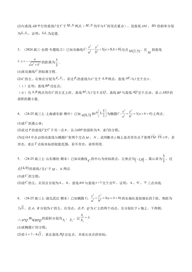 专题15韦达化和非对称韦达的处理（2大题型）-2025年高考数学二轮热点题型归纳与变式演练（新高考通用）（原卷版）_02高考数学_2025年新高考资料_二轮复习_一、题型突破