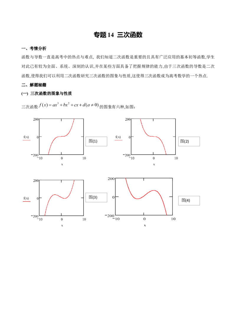 专题14三次函数（原卷版）_02高考数学_新高考复习资料_2024年新高考资料_专项复习资料_学霸养成2024高考数学压轴大题必杀技系列&middot;导数