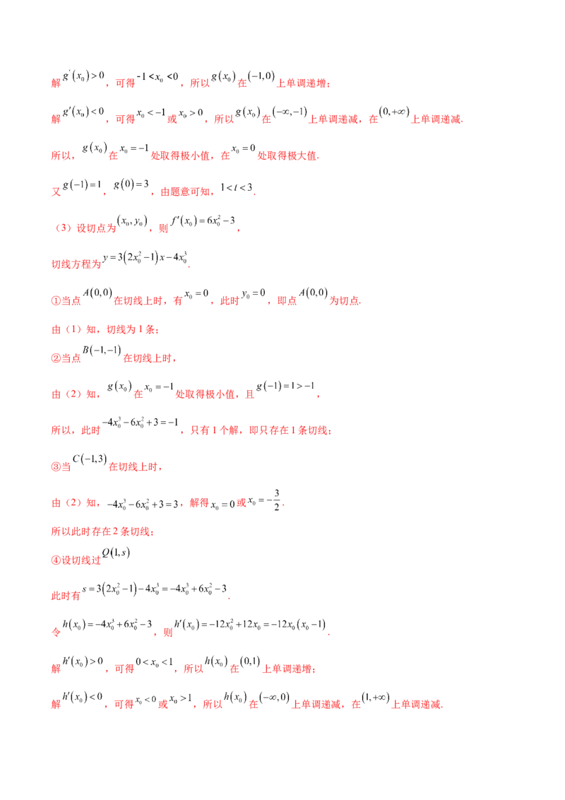 专题14三次函数（原卷版）_02高考数学_新高考复习资料_2024年新高考资料_专项复习资料_学霸养成2024高考数学压轴大题必杀技系列&middot;导数