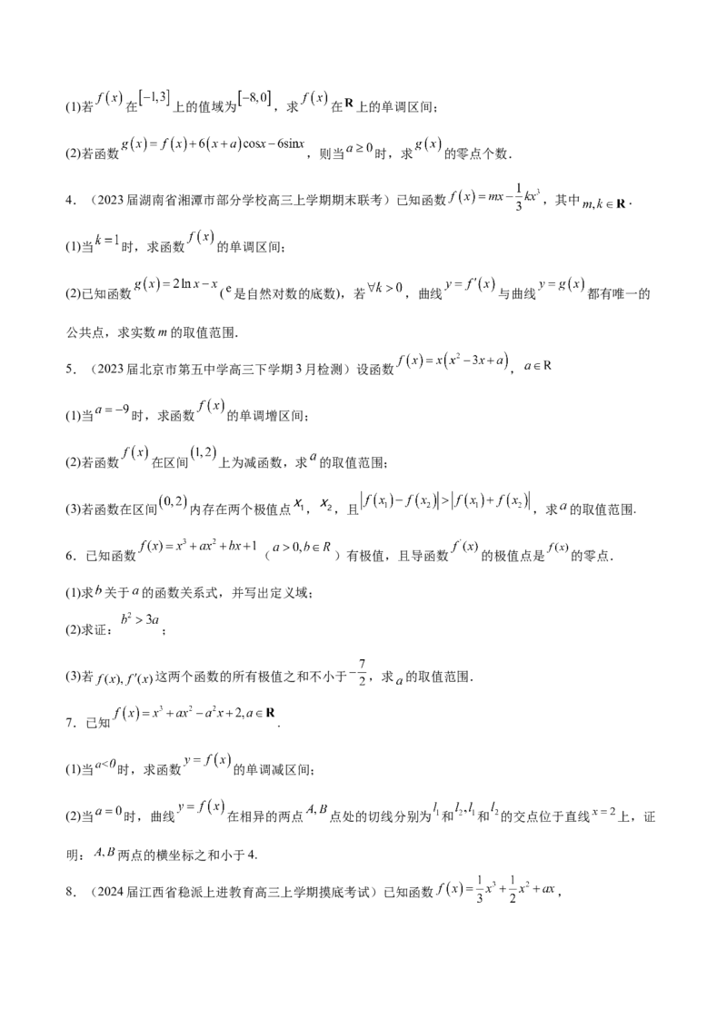 专题14三次函数（原卷版）_02高考数学_新高考复习资料_2024年新高考资料_专项复习资料_学霸养成2024高考数学压轴大题必杀技系列&middot;导数