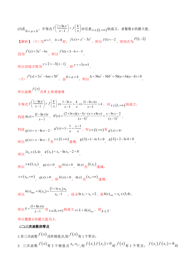 专题14三次函数（原卷版）_02高考数学_新高考复习资料_2024年新高考资料_专项复习资料_学霸养成2024高考数学压轴大题必杀技系列&middot;导数