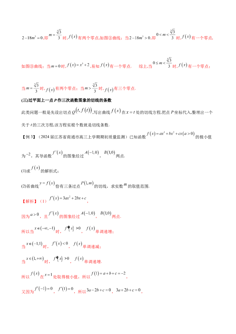 专题14三次函数（原卷版）_02高考数学_新高考复习资料_2024年新高考资料_专项复习资料_学霸养成2024高考数学压轴大题必杀技系列&middot;导数