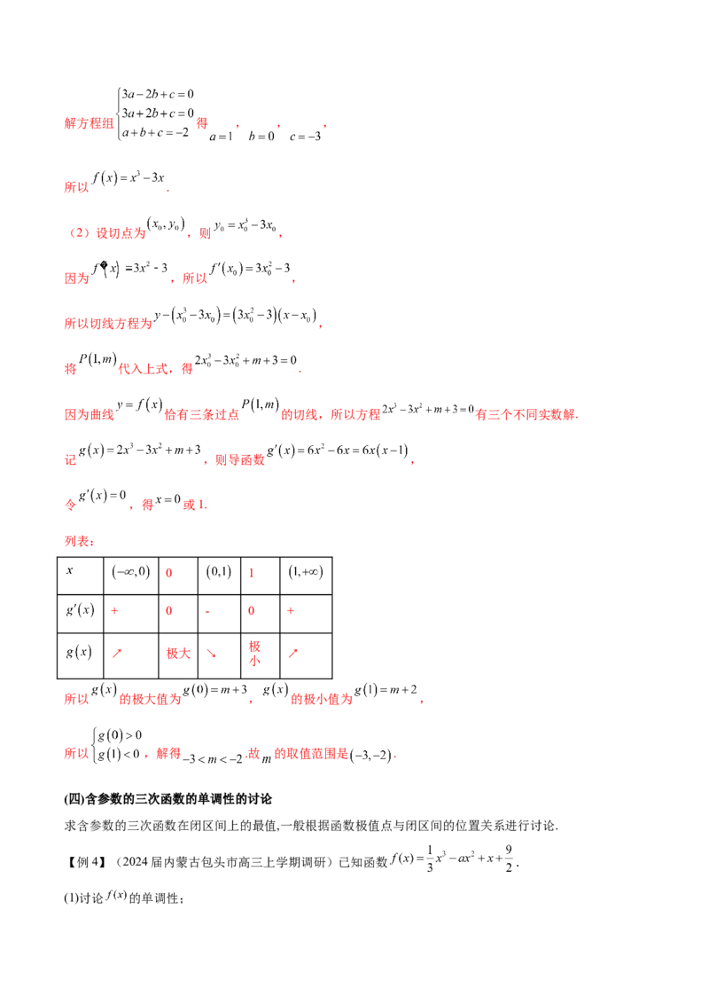 专题14三次函数（原卷版）_02高考数学_新高考复习资料_2024年新高考资料_专项复习资料_学霸养成2024高考数学压轴大题必杀技系列&middot;导数