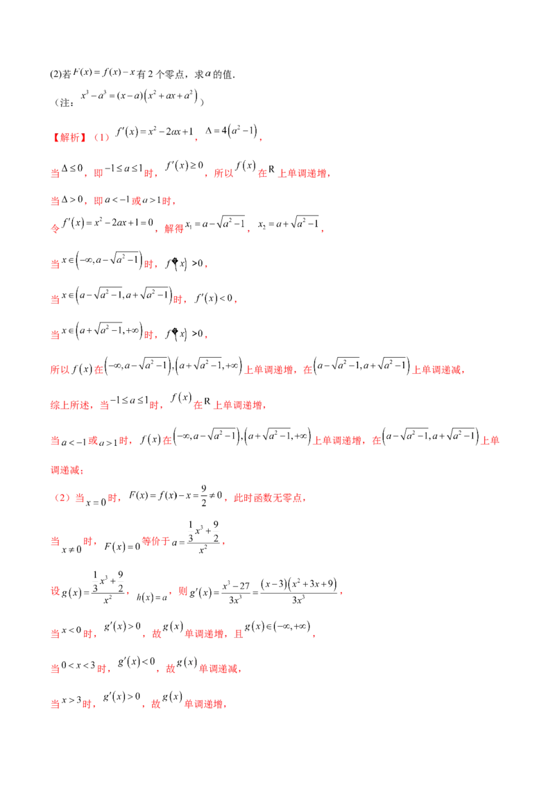 专题14三次函数（原卷版）_02高考数学_新高考复习资料_2024年新高考资料_专项复习资料_学霸养成2024高考数学压轴大题必杀技系列&middot;导数