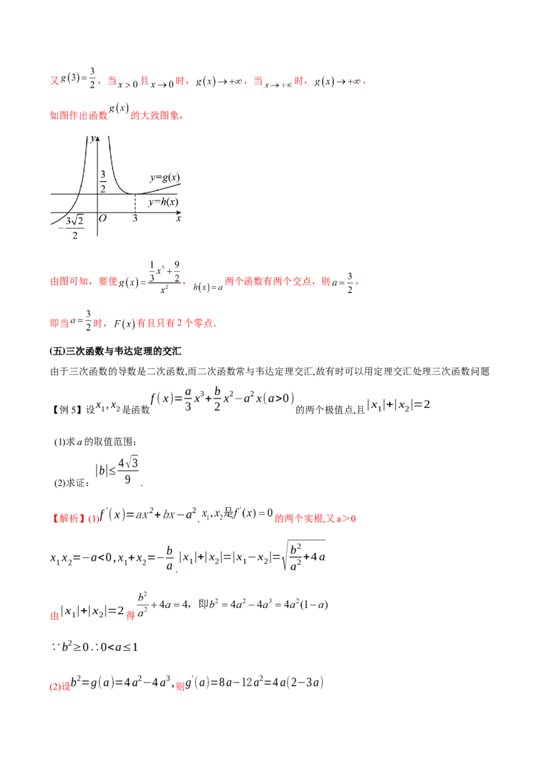 专题14三次函数（原卷版）_02高考数学_新高考复习资料_2024年新高考资料_专项复习资料_学霸养成2024高考数学压轴大题必杀技系列&middot;导数