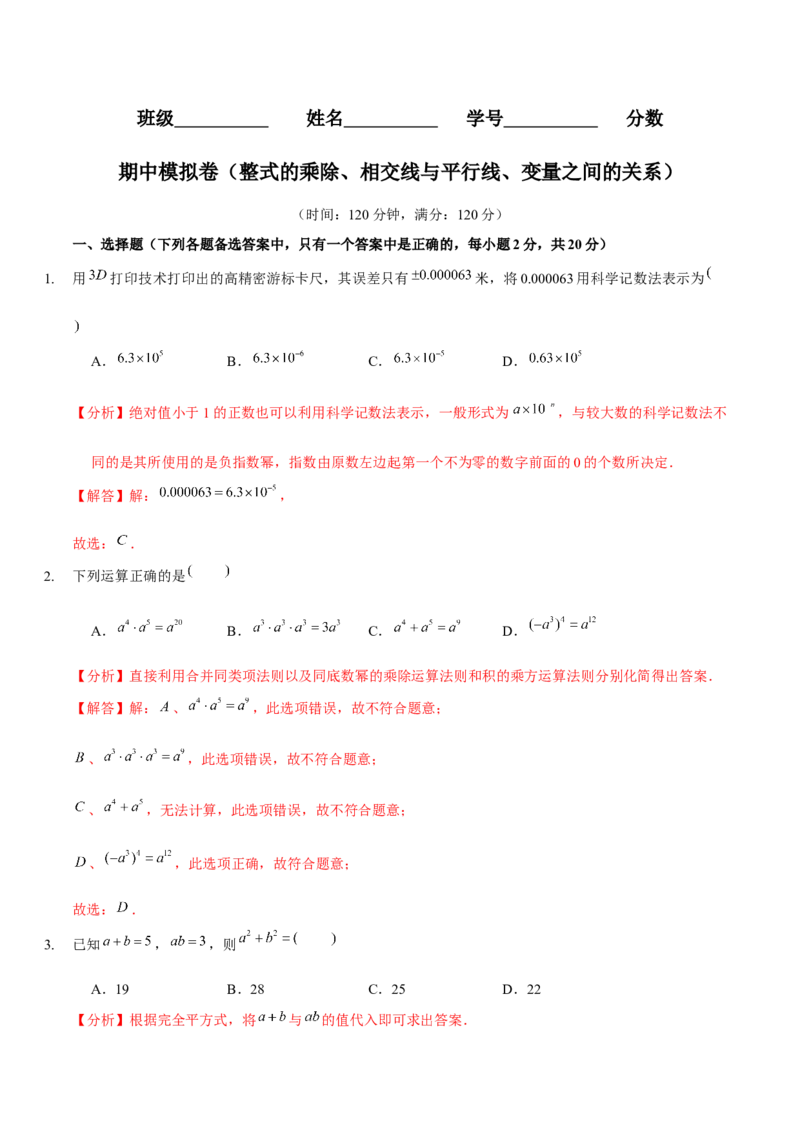 七下期中模拟卷（整式的乘除、相交线与平行线、变量之间的关系）（解析版）_北师大初中数学_7下-北师大版初中数学_7下-初中数学北师大版（旧版）赠送_06专项讲练