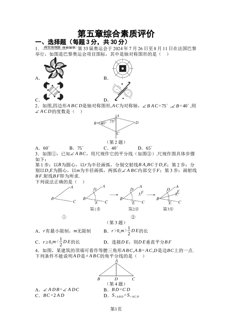 2024-2025学年北师大版数学七年级下册第五章图形的轴对称综合素质评价单元测试（含答案）_北师大初中数学_7下-北师大版初中数学_7下-初中数学北师大版（2025春季新版）持续更新