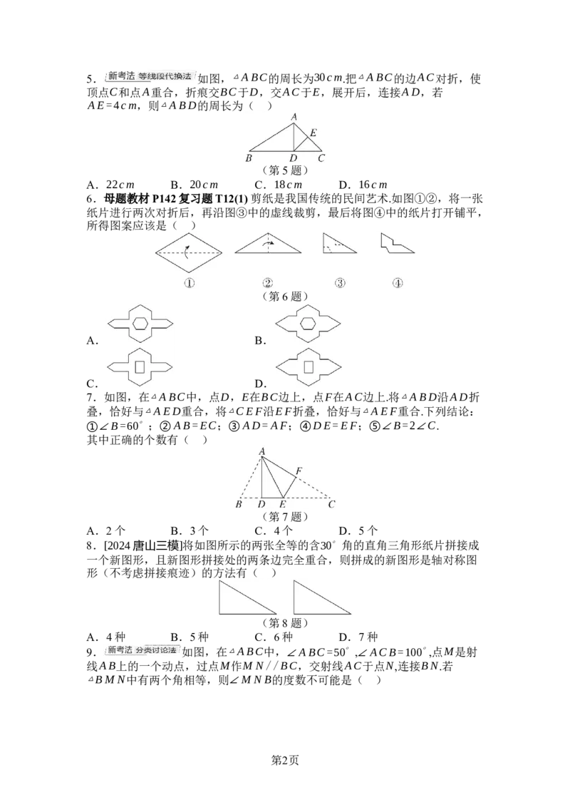 2024-2025学年北师大版数学七年级下册第五章图形的轴对称综合素质评价单元测试（含答案）_北师大初中数学_7下-北师大版初中数学_7下-初中数学北师大版（2025春季新版）持续更新
