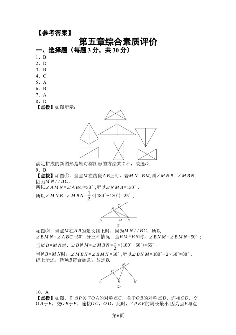 2024-2025学年北师大版数学七年级下册第五章图形的轴对称综合素质评价单元测试（含答案）_北师大初中数学_7下-北师大版初中数学_7下-初中数学北师大版（2025春季新版）持续更新