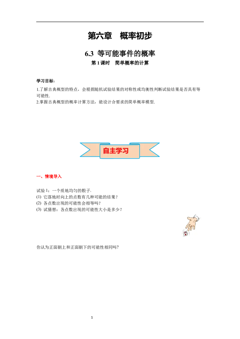6.3第1课时简单概率的计算导学案_北师大初中数学_7下-北师大版初中数学_7下-初中数学北师大版（旧版）赠送_01课件+教案+学案新课标_导学案_6.BS七下第六章概率初步