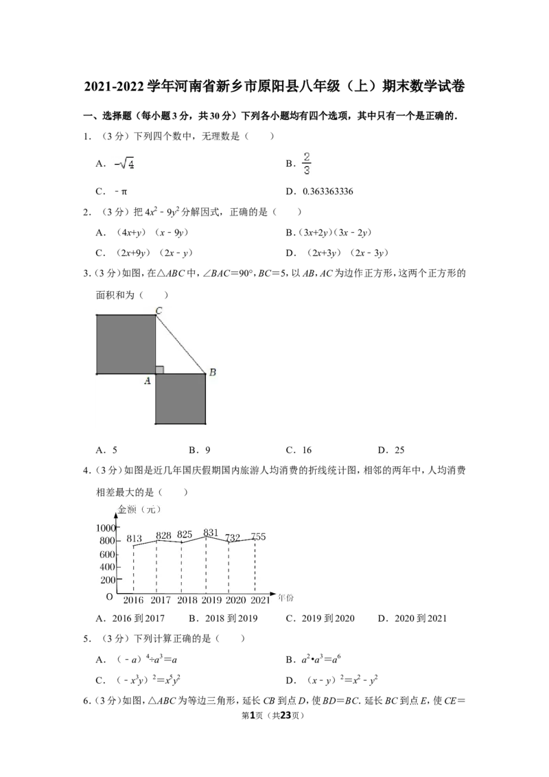 2021-2022学年河南省新乡市原阳县八年级（上）期末数学试卷_北师大初中数学_8上-北师大版初中数学_旧版_05习题试卷_6历年真题